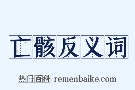 亡骸反义词是什么意思的图片